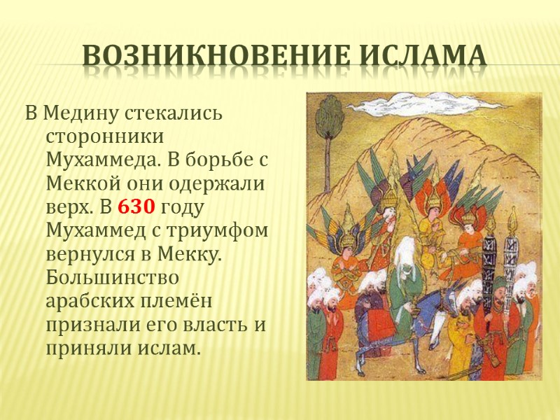 Возникновение ислама В Медину стекались сторонники Мухаммеда. В борьбе с Меккой они одержали верх.